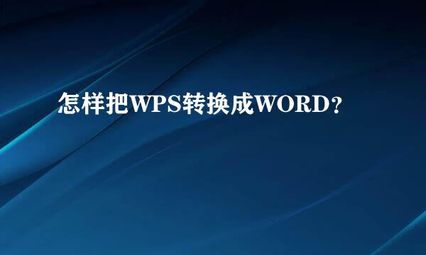 怎样把WPS转换成WORD？