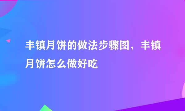 丰镇月饼的做法步骤图，丰镇月饼怎么做好吃