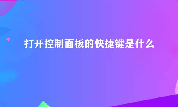 打开控制面板的快捷键是什么