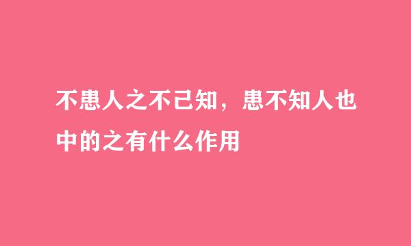 不患人之不己知，患不知人也中的之有什么作用