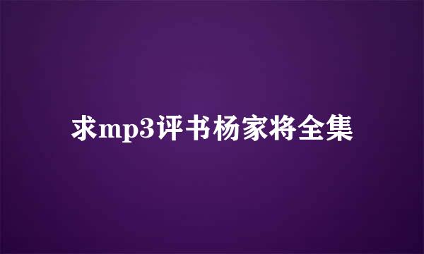 求mp3评书杨家将全集