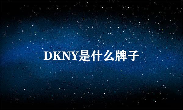 DKNY是什么牌子