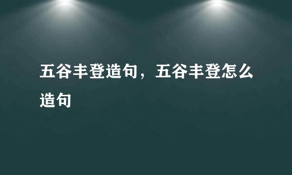 五谷丰登造句，五谷丰登怎么造句