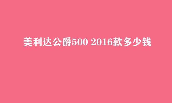 美利达公爵500 2016款多少钱