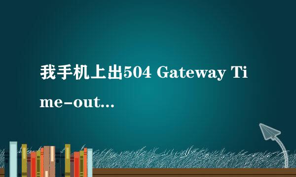 我手机上出504 Gateway Time-out怎么解决