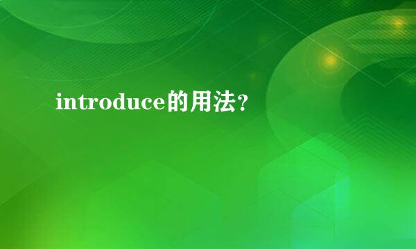 introduce的用法？