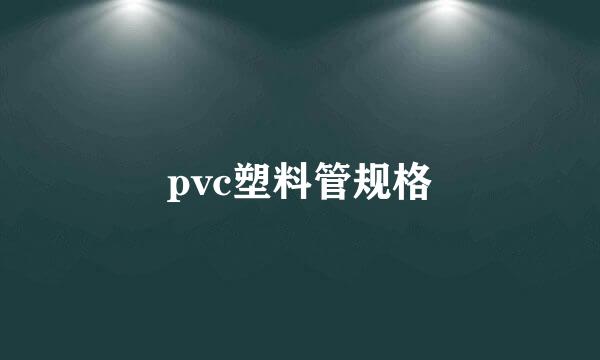 pvc塑料管规格