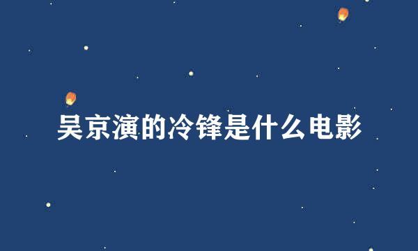 吴京演的冷锋是什么电影