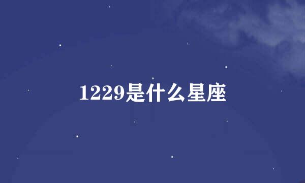 1229是什么星座