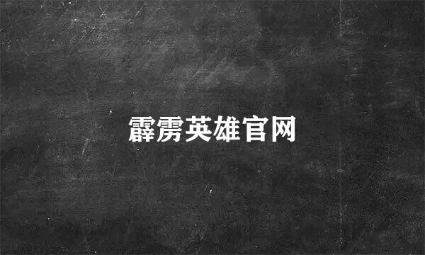 霹雳英雄官网