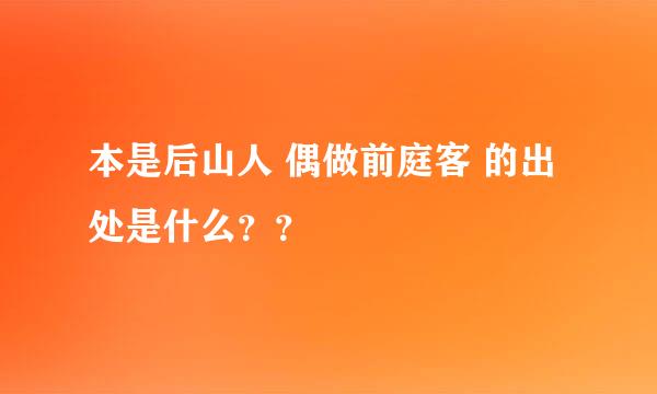 本是后山人 偶做前庭客 的出处是什么？？