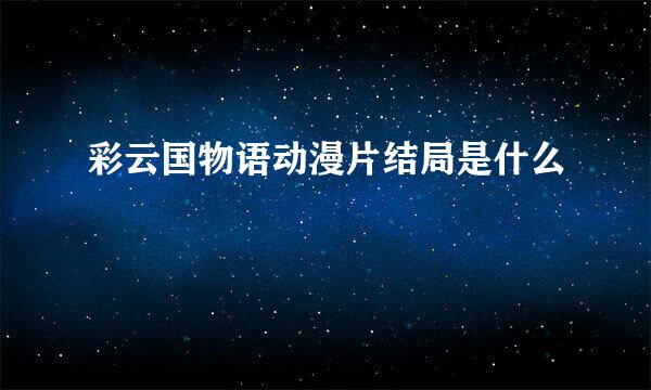 彩云国物语动漫片结局是什么