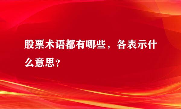 股票术语都有哪些，各表示什么意思？