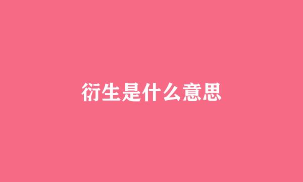 衍生是什么意思