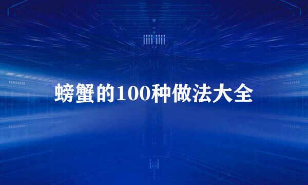 螃蟹的100种做法大全