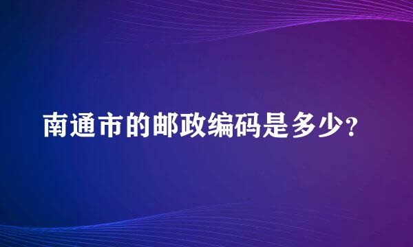 南通市的邮政编码是多少？