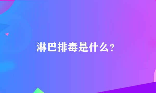 淋巴排毒是什么？