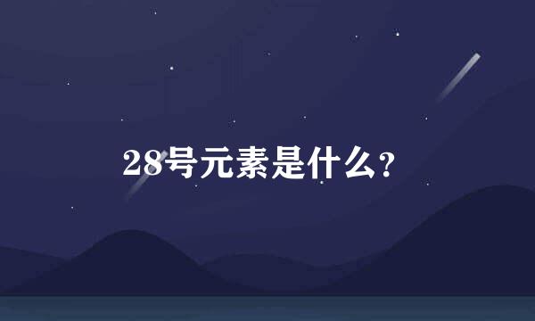 28号元素是什么？