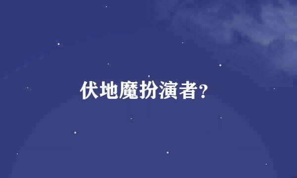 伏地魔扮演者？