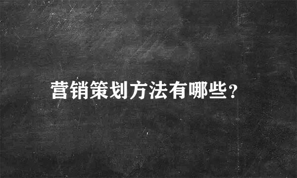 营销策划方法有哪些？