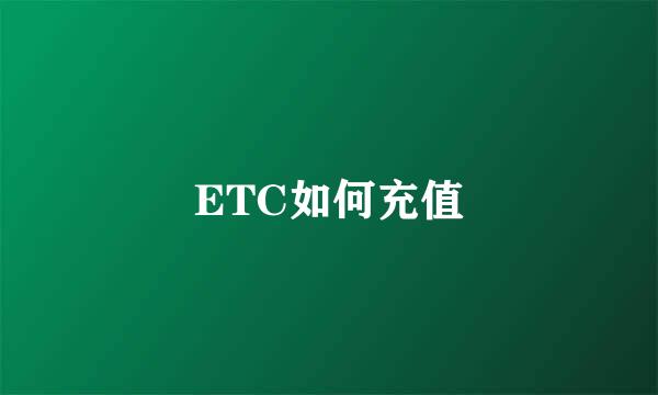 ETC如何充值