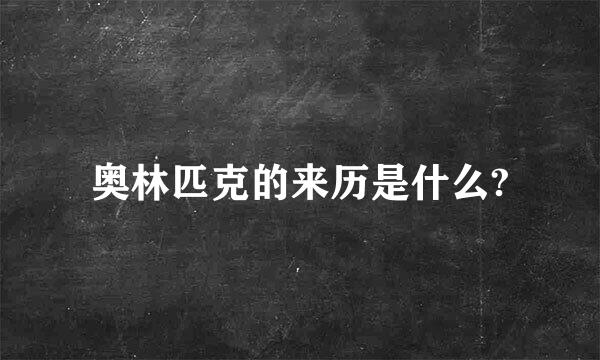 奥林匹克的来历是什么?