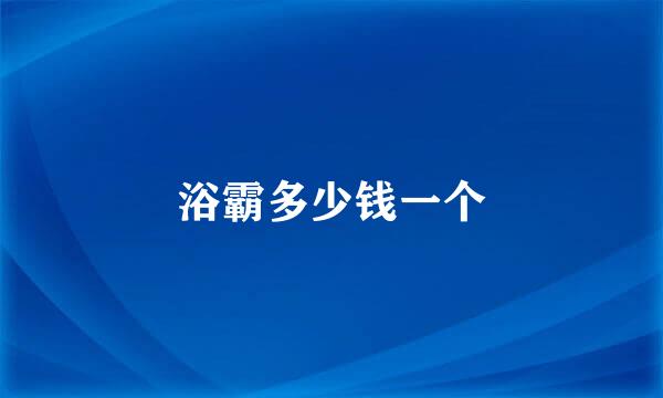 浴霸多少钱一个