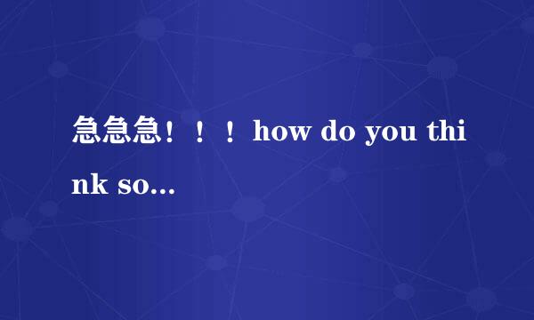 急急急！！！how do you think so和what do you think so