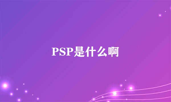 PSP是什么啊