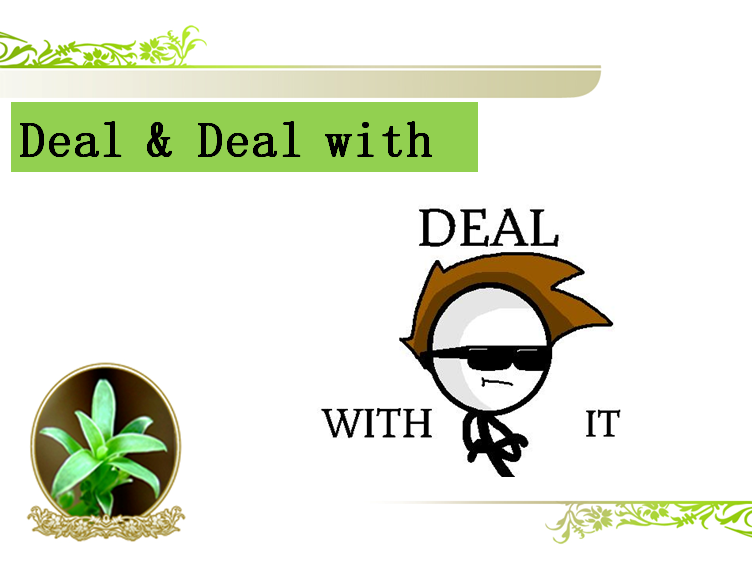 deal和deal with 是一个意思吗?