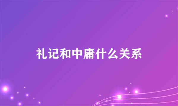 礼记和中庸什么关系