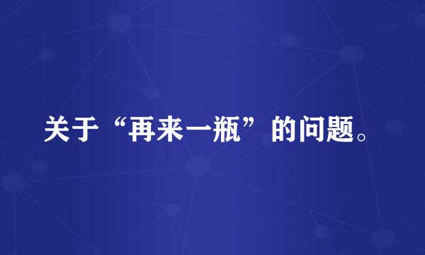 关于“再来一瓶”的问题。