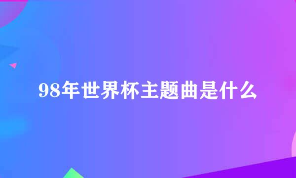 98年世界杯主题曲是什么