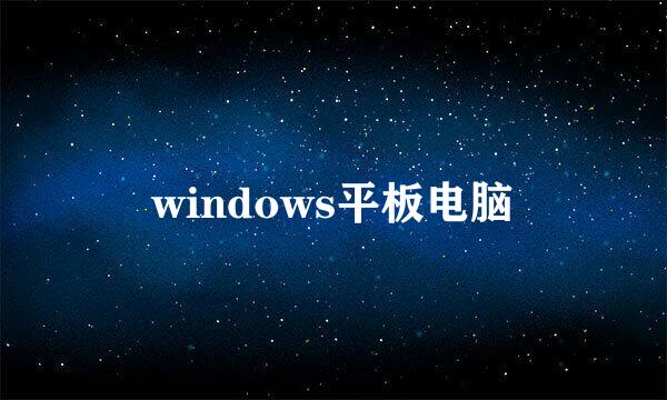 windows平板电脑