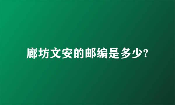 廊坊文安的邮编是多少?