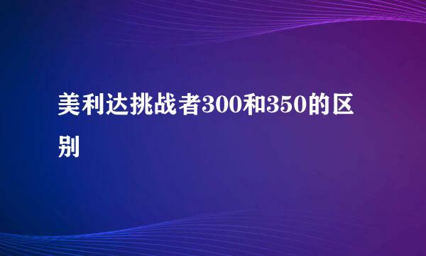 美利达挑战者300和350的区别