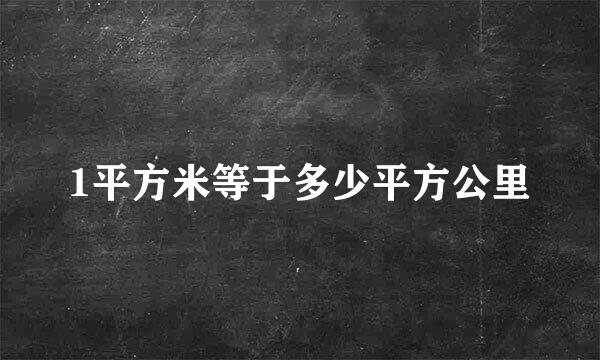 1平方米等于多少平方公里