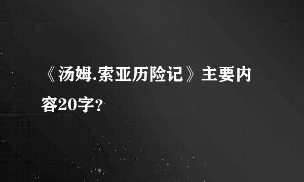 《汤姆.索亚历险记》主要内容20字？