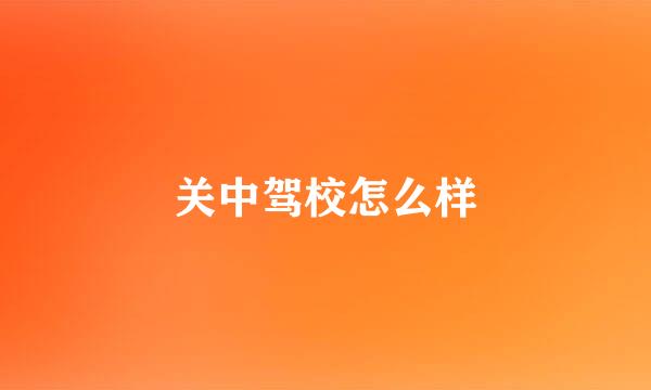 关中驾校怎么样