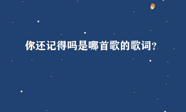 你还记得吗是哪首歌的歌词？