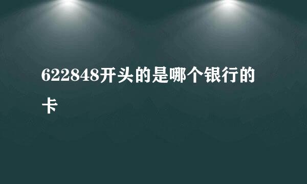 622848开头的是哪个银行的卡