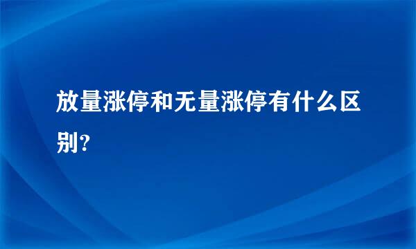 放量涨停和无量涨停有什么区别?