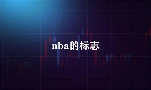 nba的标志