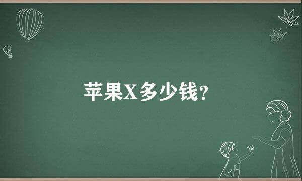 苹果X多少钱？