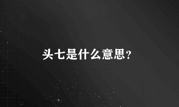 头七是什么意思？