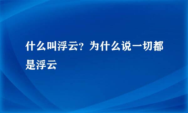 什么叫浮云？为什么说一切都是浮云