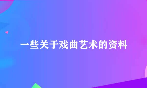 一些关于戏曲艺术的资料