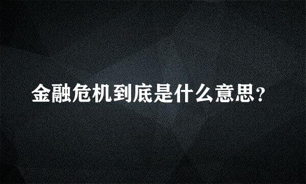 金融危机到底是什么意思？