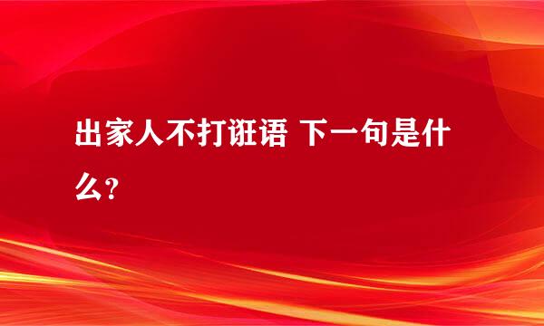 出家人不打诳语 下一句是什么？