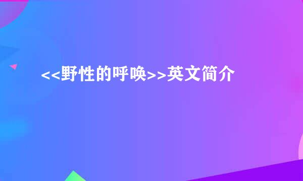 <<野性的呼唤>>英文简介